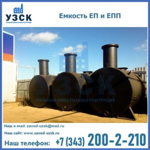 Емкость подземная ЕП и ЕПП в Белгороде