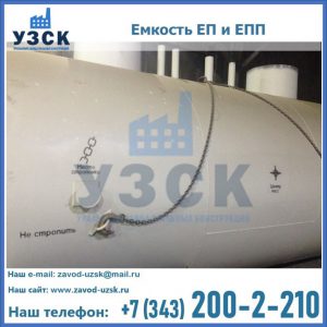 Емкость подземная ЕП и ЕПП в Белгороде