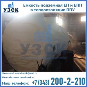 Емкость подземная ЕП и ЕПП в теплоизоляции в Белгороде