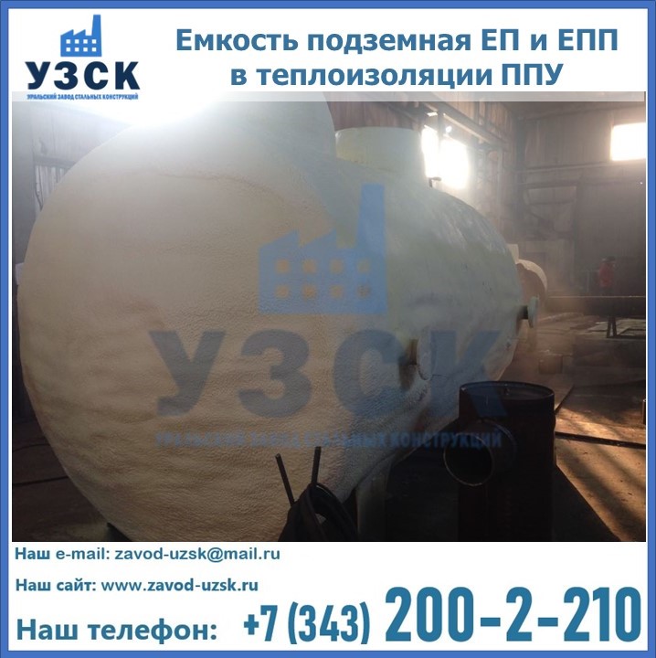 Емкость подземная ЕП и ЕПП в теплоизоляции в Белгороде