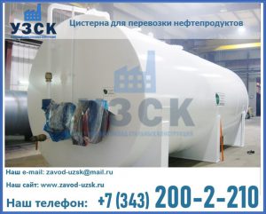 Цистерна для перевозки нефтепродуктов в Белгороде