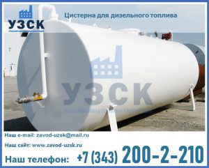 Цистерна для дизельного топлива в Белгороде