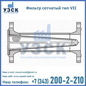 Фильтр сетчатый тип VII в Белгороде