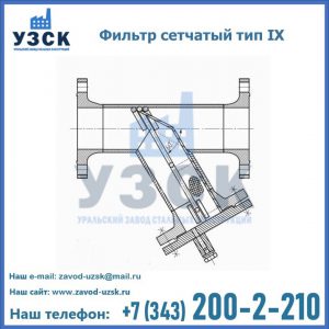 Фильтр сетчатый тип IX в Белгороде