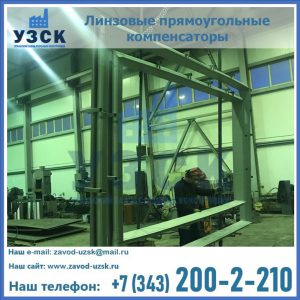 линзовые прямоугольные компенсаторы в Белгороде