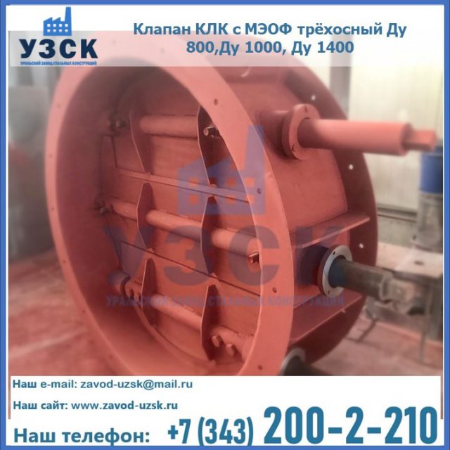 Клапан КЛК с МЭОФ трёхосный Ду 800,Ду 1000, Ду 1400 в Белгороде
