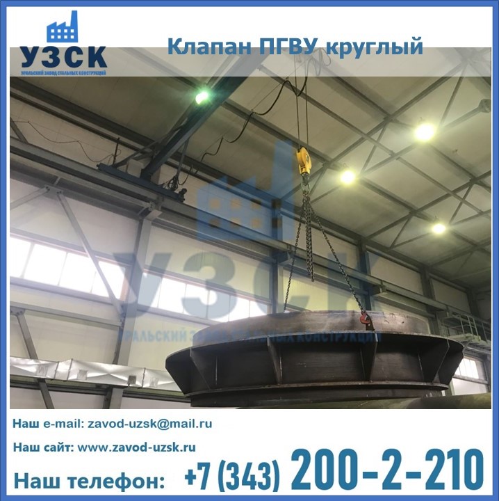 Клапан круглый ПГВУ в Белгороде