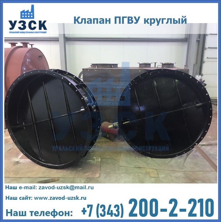 Клапан круглый ПГВУ в Белгороде