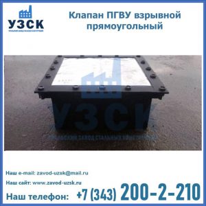 Клапан пгву взрывной прямоугольный в Белгороде