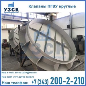 Купить клапаны ПГВУ круглые в Белгороде