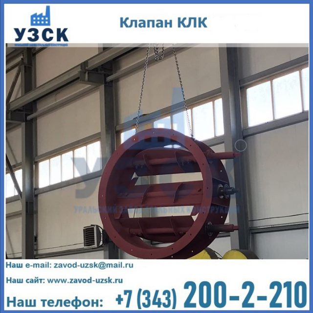 Купить клапан КЛК Ду 300, КЛК Ду 500, КЛК Ду 600, Ду 800 в Белгороде