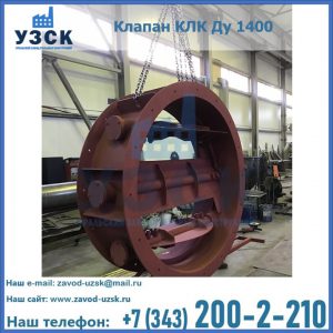 Купить клапаны КЛК Ду 200, Ду 250, КЛК Ду 400, КЛК Ду 1000, КЛК Ду 1400 в Белгороде