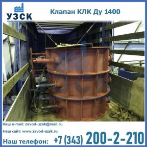 Купить клапаны КЛК Ду 1000, КЛК Ду 1400 в Белгороде