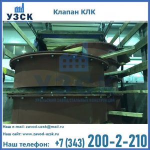 Купить клапаны КЛК Ду 300, КЛК Ду 500, КЛК Ду 600, Ду 800 в Белгороде