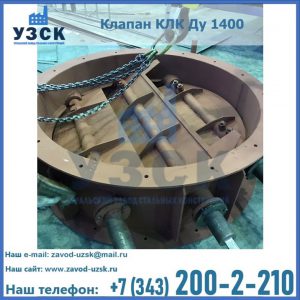 Купить клапан КЛК Ду 1400 в Белгороде
