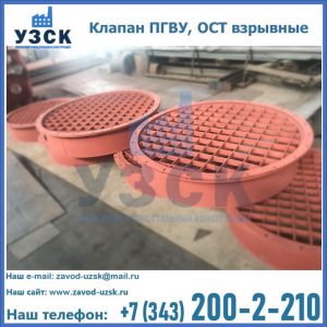 Купить клапан ПГВУ, ОСТ взрывные в Белгороде