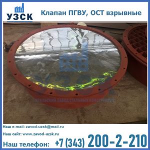 Купить клапан ПГВУ, ОСТ взрывные ПГВУ 091-80,092-80, ОСТ 108.812.03-82 в Белгороде