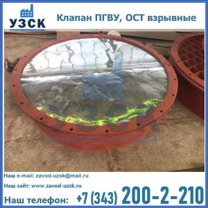 Купить клапан ПГВУ, ОСТ взрывные ПГВУ 091-80,092-80, ОСТ 108.812.03-82 в Белгороде