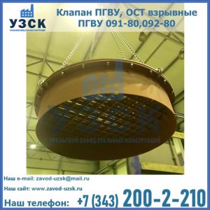Купить клапан ПГВУ, ОСТ взрывные ПГВУ 091-80,092-80, ОСТ 108.812.03-82 в Белгороде