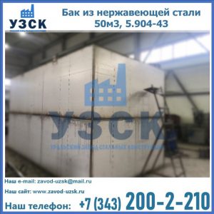 Купить бак из нержавеющей стали 50м3, 5.904-43 в Белгороде