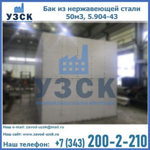 Купить бак из нержавеющей стали 50м3, 5.904-43 в Белгороде