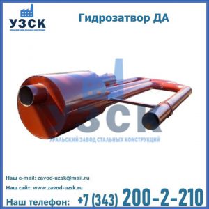 Гидрозатворы ДА в Белгороде