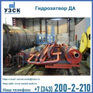 Гидрозатворы ДА установка в Белгороде