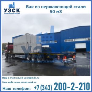 Купить бак из нержавеющей стали 50 м3 в Белгороде