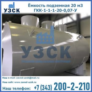 Купить ёмкость подземная 20 м3 ГКК-1-1-1-20-0,07-У в Белгороде