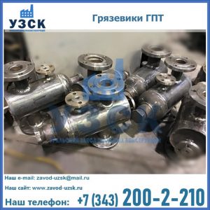 Купить грязевики ГПТ от производителя в Белгороде