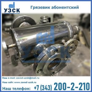 Купить грязевик абонентский по доступной цене в Белгороде