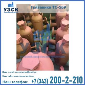 Купить грязевики ТС-568, 559 в Белгороде