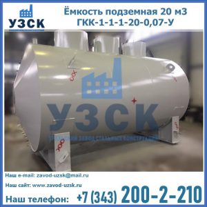 Купить ёмкость подземная 20 м3 ГКК-1-1-1-20-0,07-У в Белгороде
