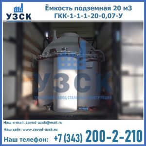 Купить ёмкость подземная 20 м3 ГКК-1-1-1-20-0,07-У в Белгороде