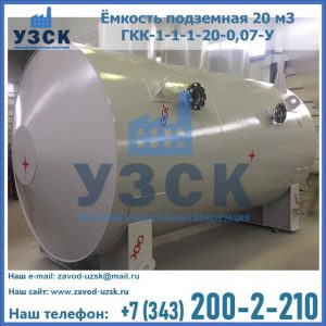 Купить ёмкость подземная 20 м3 ГКК-1-1-1-20-0,07-У в Белгороде