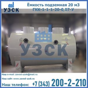 Купить ёмкость подземная 20 м3 ГКК-1-1-1-20-0,07-У в Белгороде