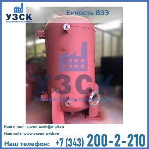 Купить емкость ВЭЭ от завода производителя в Белгороде