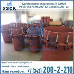 Купить компенсатор сальниковый ДУ900 РУ25 ТС579.00.000-22 Серия 5.903-13 ход 500 в Белгороде