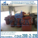 Купить компенсатор сальниковый ДУ500 РУ25 ТС579.00.000-22 Серия 5.903-13 ход 500 в Белгороде