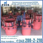 Купить компенсатор сальниковый ДУ900 РУ25 ТС579.00.000-22 Серия 5.903-13 ход 500 в Белгороде
