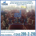 Купить компенсатор сальниковый ДУ700 РУ25 ТС579.00.000-22 Серия 5.903-13 ход 500 в Белгороде