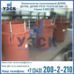 Купить компенсатор сальниковый ДУ700 РУ25 ТС579.00.000-22 Серия 5.903-13 ход 500 в Белгороде